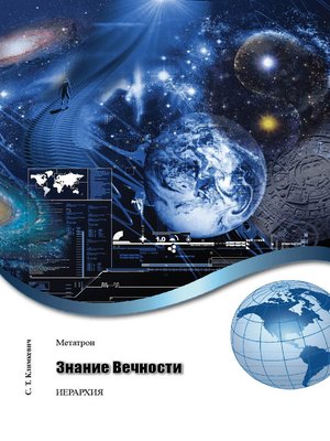 cover image of Знание Вечности